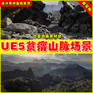 Pack贫瘠岩石巨石山脉场景UE5.4 Unreal Desolatel Landscape