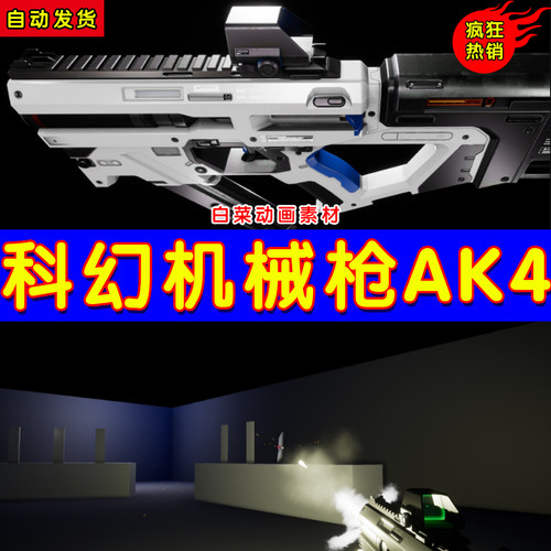 UE4自动步枪武器虚幻4精品科幻机械道具 SciFi Machinegun AK4