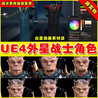 UE4 Fantasy Creature Warrior奇幻外星战士勇士刀客人物角色4.27