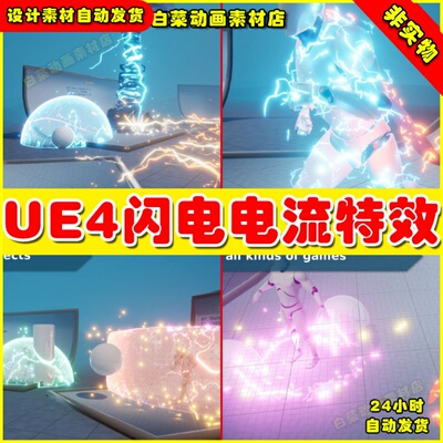 UE4人物闪电雷电附魔电流特效 Lightning  Electricity VFX Pack