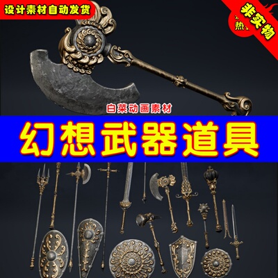 UE4剑长枪武器UE5奇幻武器斧头刀战锤 Fantasy Weapons Pack