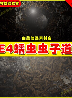 UE4黑暗蠕虫虫子洞穴UE5模型 Worms 4.27