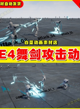 UE4 UE5 Rapier Anim Set 攻击打击防御多套RPG格斗动作动画素材