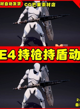 UE4长枪盾牌攻击UE5动作动画 Spear And Shield Animations