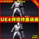 UE4长枪盾牌攻击UE5动作动画 Animations Shield Spear And