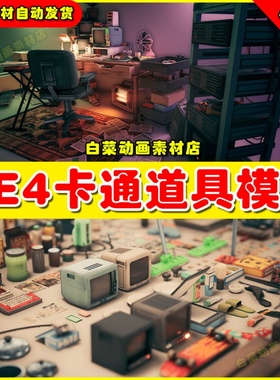 UE4卡通室内电脑书桌电脑UE5模型 Stylized Props 01 4.27