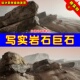 UE4岩石巨石石头UE5写实鹅卵石素材 Vol. Realistic Rocks
