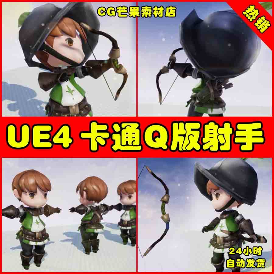 ue4卡通q版可爱弓箭手射手ue5人物角色模型 landon