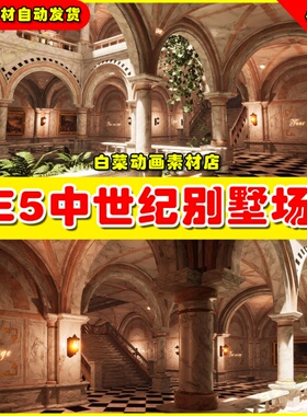 UE5 Showroom Kit Vol 11 中世纪室内别墅楼梯走廊环境场景5.2