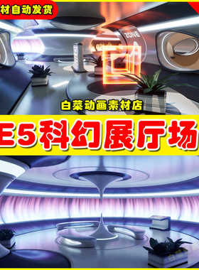 UE5 Showroom Level Kit 14 科幻展厅展馆场景5.3版本