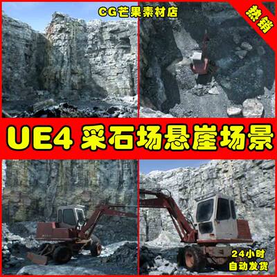 UE4写实岩石UE5石头采石挖掘悬崖场景 Quarry Cliffs