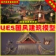architecture 虚幻5 Asian 亚洲国风楼宇亭台楼阁建筑UE5模型5.0