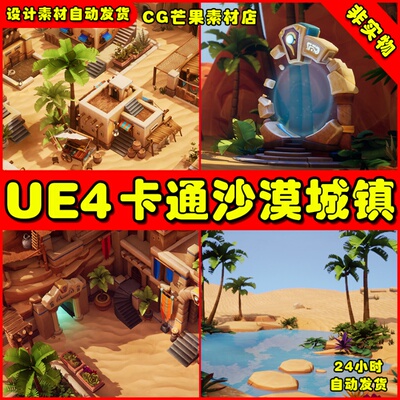 UE4卡通风格沙漠 UE5绿洲城镇场景Desert Environment