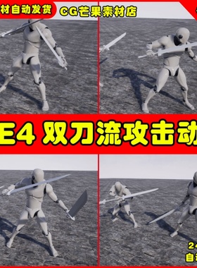 UE4双刀流动作 Conversion Animset ( TwinSword & TwinBlades)