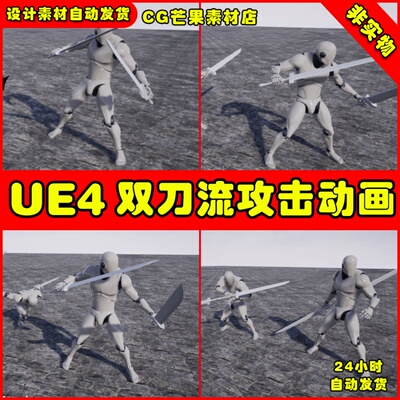 UE4双刀流动作 Conversion Animset ( TwinSword & TwinBlades)
