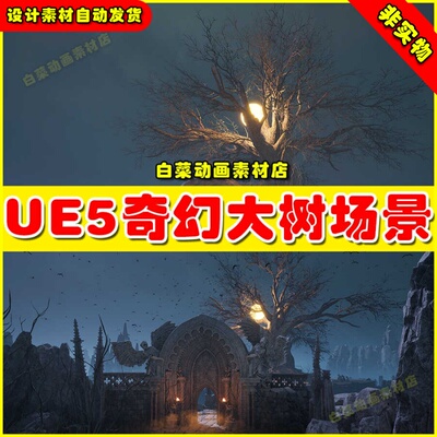 The Great Tree Environment ( Fantasy, Soulslike )大树场景5.2