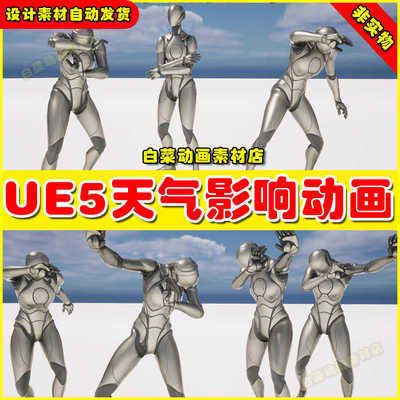 UE4UE5 Weather Animations 受天气影响人物角色动画4.27 5.4版本