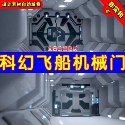 UE4科幻们电动门UE5写实自动门道具 SciFi Animated Doors Pack