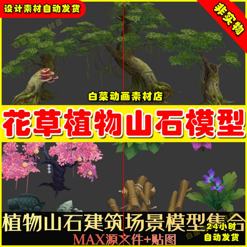 中国风写实手绘花草场景建筑植物石头3dmax源文件美术素材