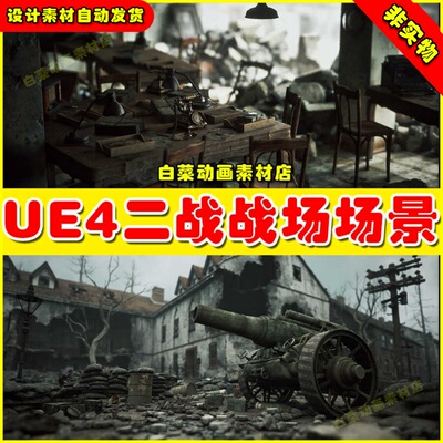 UE5 WW2 Warzone Environment Megapack 二战战场破败场景5.2