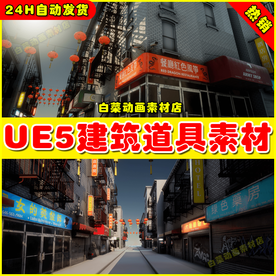 UE4 UE5 Building Props 国风唐人街风格建筑道具设施模型