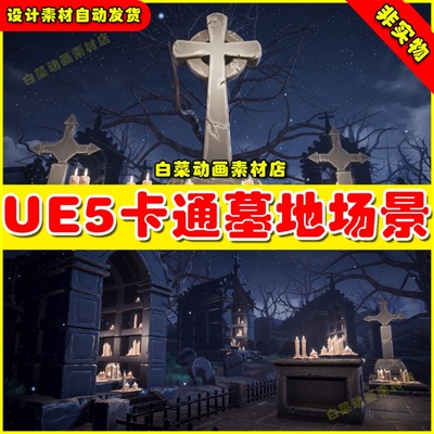 UE5 Graveyard - Cemetery - Stylized Graveyard卡通墓地场景5.0