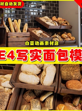 UE4写实面包烘焙UE5道具4.27 VP Real Food and Coffee Bakery