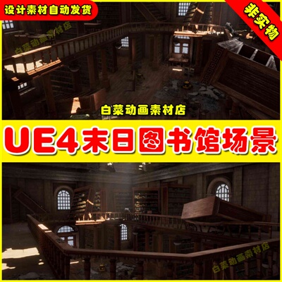 UE4末日图书馆UE5场景 Post-Apocalyptic Library