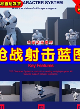 UE4 UE5 TPS Character System TPS射击枪战CS系统第三人称蓝图