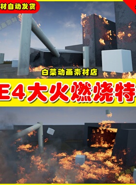 UE4虚幻UE5 Impromptu Fire Propagation 熊熊大火燃烧火焰特效