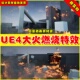 UE4虚幻UE5 熊熊大火燃烧火焰特效 Propagation Impromptu Fire
