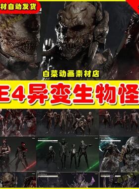 UE4 UE5 Insane Pack 01 - Game Assets + Extra异性怪物模型4.27