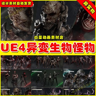 UE4 UE5 Insane Pack 01 - Game Assets + Extra异性怪物模型4.27
