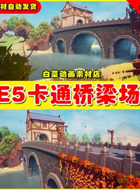 UE5虚幻资源Stylized Bridge Crossing卡通风格化桥梁小屋场景5.2