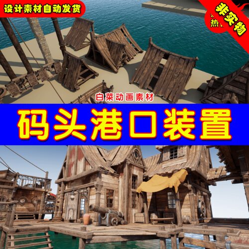 UE4码头港口UE5场景 Harbour Pack - Wooden Modular Assets