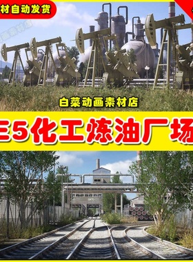 UE5 Chemical Plant & Refinery Environment 炼油厂工业场景5.2