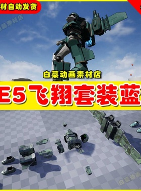 UE5虚幻资源 Flight Suit 1 科幻机械飞行装备飞翔蓝图5.2