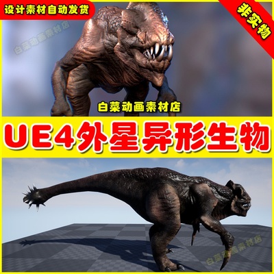 UE4 Creature Pangolin 外星异形生物野兽怪物怪兽4.27