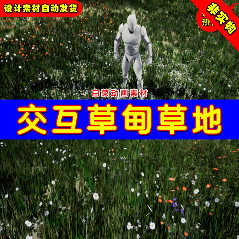 UE4草坪UE5简易交互草地植物 Grass with simple interaction