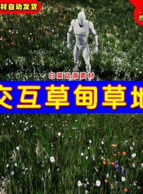 UE4草坪UE5简易交互草地植物 Grass with simple interaction