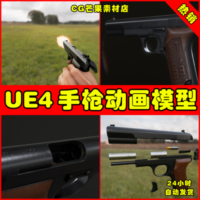 UE4手枪开枪UE5动画模型Animated FPS TT-33 Weapons Pack