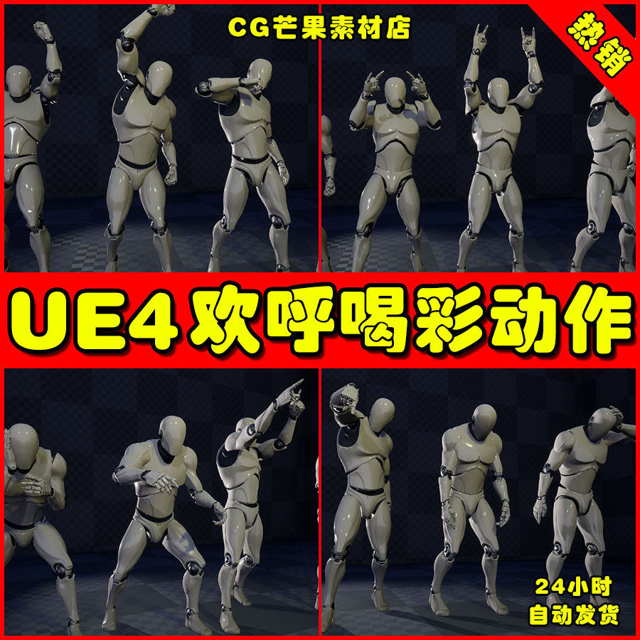 ue4观群众喝彩欢呼循环ue5围动作动画 crowd animation loops