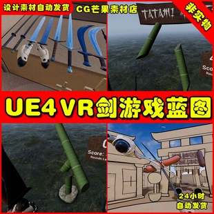 System UE4持劍打斗UE5藍(lán)圖 Historical Slicing and Swords