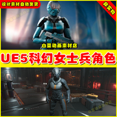 虚幻4 UE5 Ski_Fi_Gurl Unreal 科幻女士兵人物角色5.3版 本