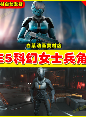 Unreal 虚幻4 UE5 Ski_Fi_Gurl 科幻女士兵人物角色5.3版本