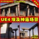 UE4埃及风格 神庙宫殿遗址UE5遗迹环境场景Egyptian Temple