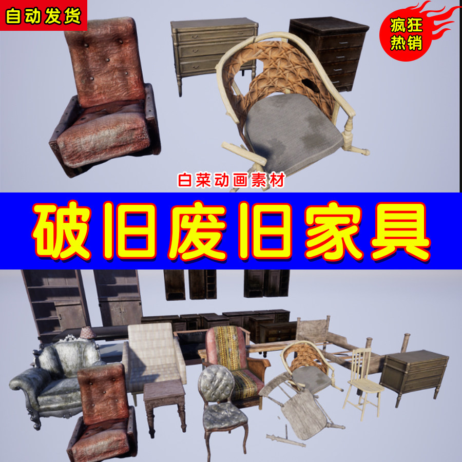 ue4废弃废旧ue5写实家具道具素材 old abandoned furnitures