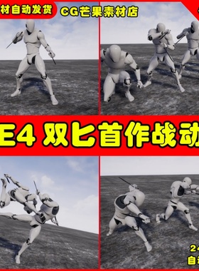 UE4双刀流匕首近战格斗UE5攻击动作动画 TwinDaggers Animset