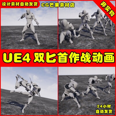 UE4双刀流匕首近战格斗UE5攻击动作动画 TwinDaggers Animset