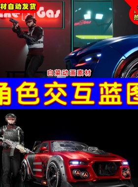 UE4射击丧尸汽车人物UE5枪战交互蓝图 Character Interaction